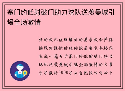 塞门约低射破门助力球队逆袭曼城引爆全场激情