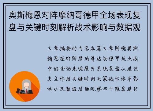 奥斯梅恩对阵摩纳哥德甲全场表现复盘与关键时刻解析战术影响与数据观察