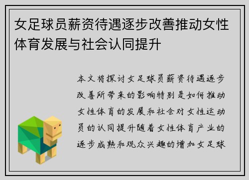 女足球员薪资待遇逐步改善推动女性体育发展与社会认同提升 女足球员薪资待遇逐步改善推动女性体育发展与社会认同提升