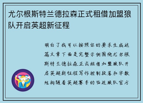 尤尔根斯特兰德拉森正式租借加盟狼队开启英超新征程