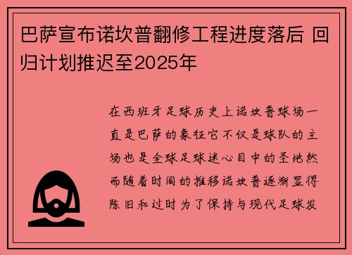巴萨宣布诺坎普翻修工程进度落后 回归计划推迟至2025年 巴萨宣布诺坎普翻修工程进度落后 回归计划推迟至2025年