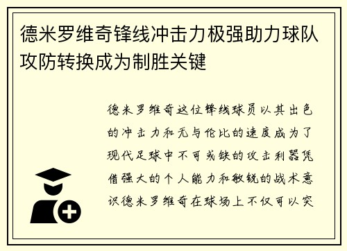 德米罗维奇锋线冲击力极强助力球队攻防转换成为制胜关键 德米罗维奇锋线冲击力极强助力球队攻防转换成为制胜关键