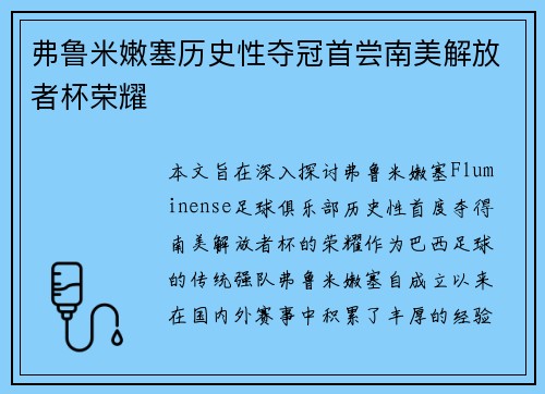 弗鲁米嫩塞历史性夺冠首尝南美解放者杯荣耀