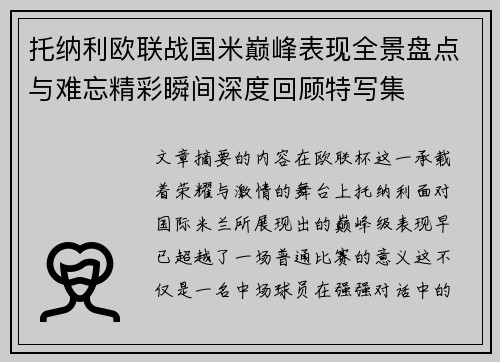 托纳利欧联战国米巅峰表现全景盘点与难忘精彩瞬间深度回顾特写集 托纳利欧联战国米巅峰表现全景盘点与难忘精彩瞬间深度回顾特写集