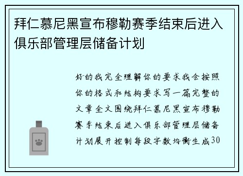 拜仁慕尼黑宣布穆勒赛季结束后进入俱乐部管理层储备计划 拜仁慕尼黑宣布穆勒赛季结束后进入俱乐部管理层储备计划