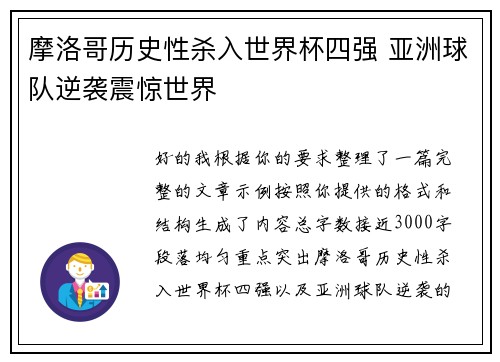 摩洛哥历史性杀入世界杯四强 亚洲球队逆袭震惊世界