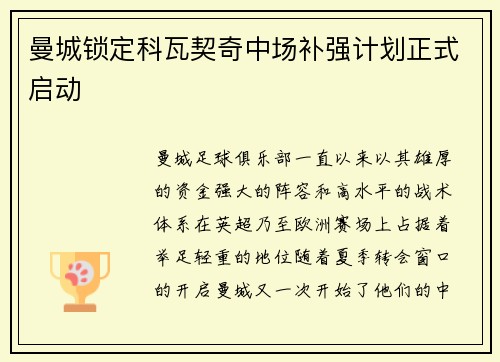 曼城锁定科瓦契奇中场补强计划正式启动 曼城锁定科瓦契奇中场补强计划正式启动