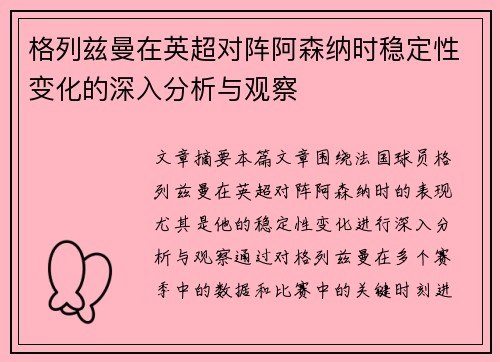 格列兹曼在英超对阵阿森纳时稳定性变化的深入分析与观察