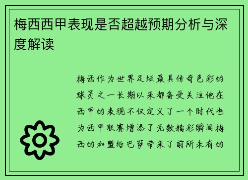 梅西西甲表现是否超越预期分析与深度解读