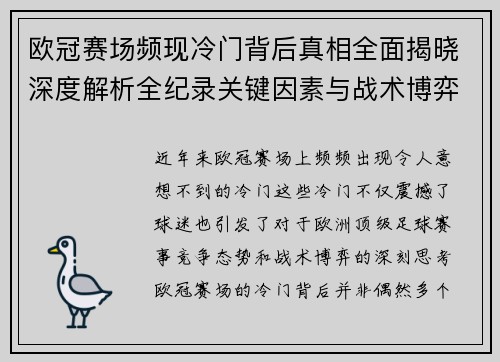 欧冠赛场频现冷门背后真相全面揭晓深度解析全纪录关键因素与战术博弈 欧冠赛场频现冷门背后真相全面揭晓深度解析全纪录关键因素与战术博弈