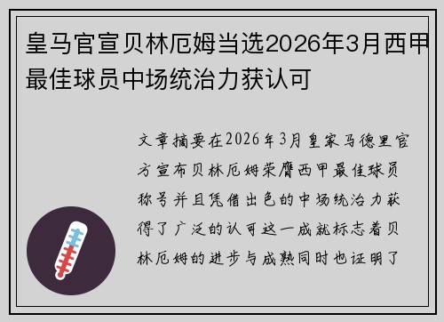 皇马官宣贝林厄姆当选2026年3月西甲最佳球员中场统治力获认可 皇马官宣贝林厄姆当选2026年3月西甲最佳球员中场统治力获认可