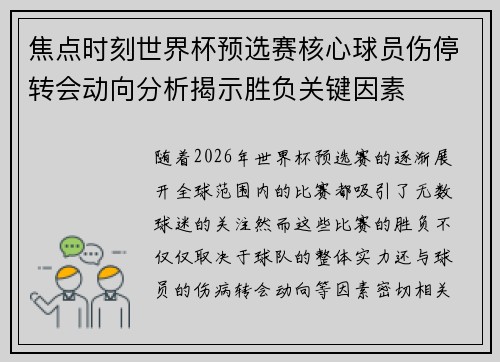 焦点时刻世界杯预选赛核心球员伤停转会动向分析揭示胜负关键因素 焦点时刻世界杯预选赛核心球员伤停转会动向分析揭示胜负关键因素