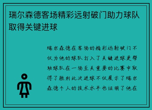 瑞尔森德客场精彩远射破门助力球队取得关键进球 瑞尔森德客场精彩远射破门助力球队取得关键进球