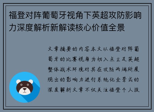 福登对阵葡萄牙视角下英超攻防影响力深度解析新解读核心价值全景 福登对阵葡萄牙视角下英超攻防影响力深度解析新解读核心价值全景