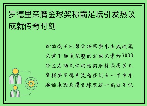 罗德里荣膺金球奖称霸足坛引发热议成就传奇时刻 罗德里荣膺金球奖称霸足坛引发热议成就传奇时刻