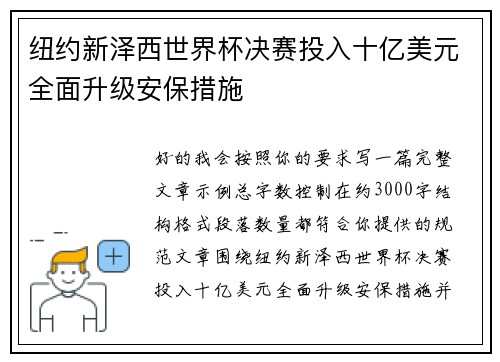 纽约新泽西世界杯决赛投入十亿美元全面升级安保措施 纽约新泽西世界杯决赛投入十亿美元全面升级安保措施