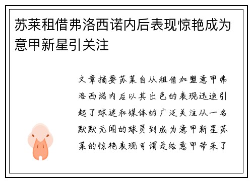 苏莱租借弗洛西诺内后表现惊艳成为意甲新星引关注 苏莱租借弗洛西诺内后表现惊艳成为意甲新星引关注