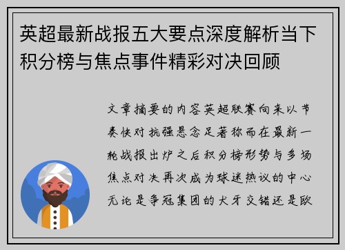 英超最新战报五大要点深度解析当下积分榜与焦点事件精彩对决回顾 英超最新战报五大要点深度解析当下积分榜与焦点事件精彩对决回顾