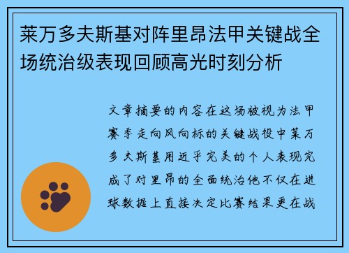 莱万多夫斯基对阵里昂法甲关键战全场统治级表现回顾高光时刻分析 莱万多夫斯基对阵里昂法甲关键战全场统治级表现回顾高光时刻分析