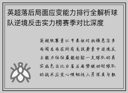英超落后局面应变能力排行全解析球队逆境反击实力榜赛季对比深度 英超落后局面应变能力排行全解析球队逆境反击实力榜赛季对比深度