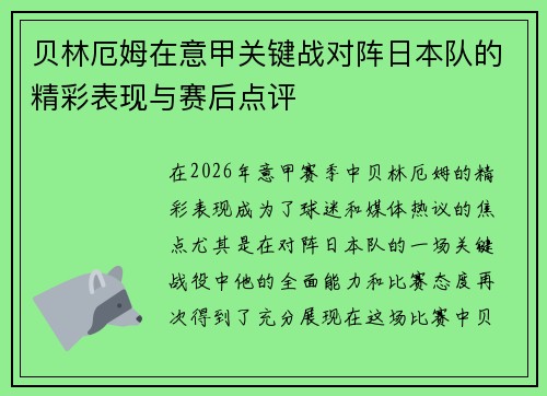 贝林厄姆在意甲关键战对阵日本队的精彩表现与赛后点评 贝林厄姆在意甲关键战对阵日本队的精彩表现与赛后点评