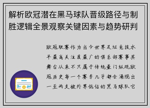 解析欧冠潜在黑马球队晋级路径与制胜逻辑全景观察关键因素与趋势研判 解析欧冠潜在黑马球队晋级路径与制胜逻辑全景观察关键因素与趋势研判