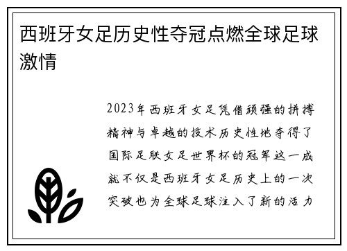 西班牙女足历史性夺冠点燃全球足球激情 西班牙女足历史性夺冠点燃全球足球激情