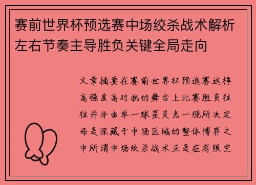 赛前世界杯预选赛中场绞杀战术解析左右节奏主导胜负关键全局走向 赛前世界杯预选赛中场绞杀战术解析左右节奏主导胜负关键全局走向
