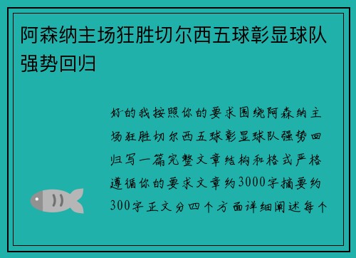 阿森纳主场狂胜切尔西五球彰显球队强势回归 阿森纳主场狂胜切尔西五球彰显球队强势回归