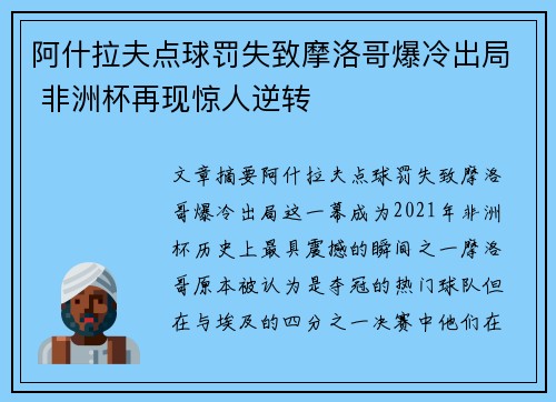 阿什拉夫点球罚失致摩洛哥爆冷出局 非洲杯再现惊人逆转 阿什拉夫点球罚失致摩洛哥爆冷出局 非洲杯再现惊人逆转