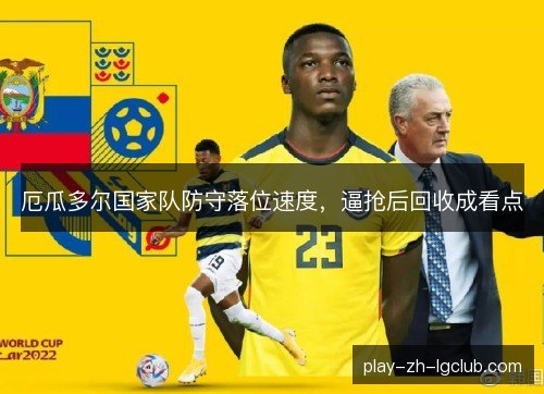 厄瓜多尔国家队防守落位速度,逼抢后回收成看点 厄瓜多尔国家队防守落位速度,逼抢后回收成看点