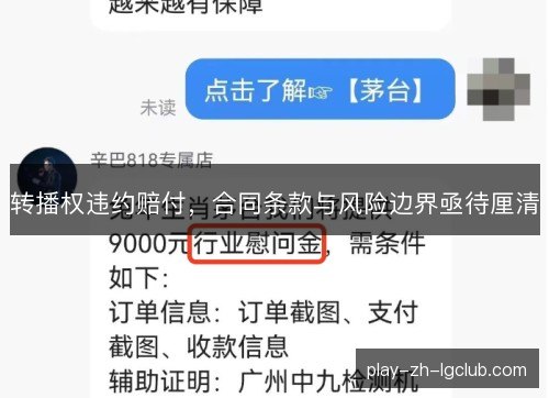 转播权违约赔付，合同条款与风险边界亟待厘清
