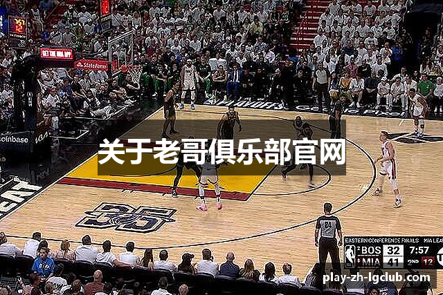 关于老哥俱乐部官网